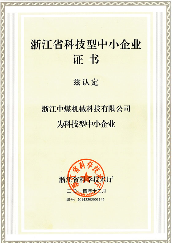 浙江科技型中小企业证书